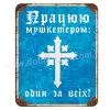 Працюю мушкетером!