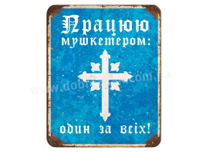 Працюю мушкетером!