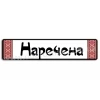 Весільний номер В4