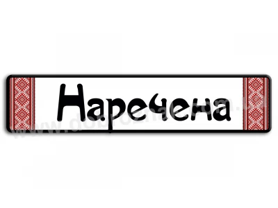 Весільний номер В4