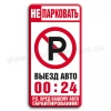 Не паркувати 00-24!