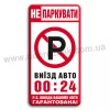 Не паркувати 00-24!