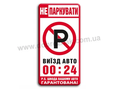 Не паркувати 00-24!