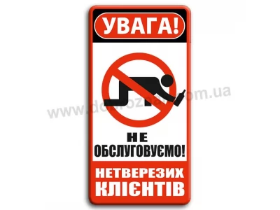Нетверезих кліентів не обслуговуємо!