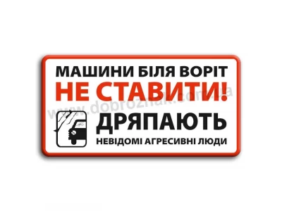 Машини біля воріт не ставити! 