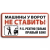 Машини біля воріт не ставити! 