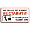Машини біля воріт не ставити! 