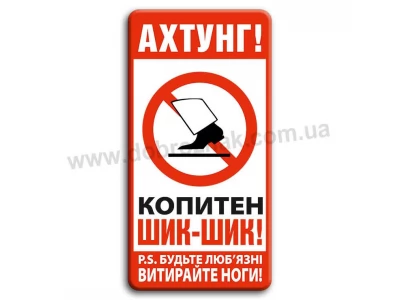 Ахтунг! Копитен шик-шик!