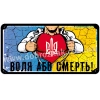 Воля або смерть!