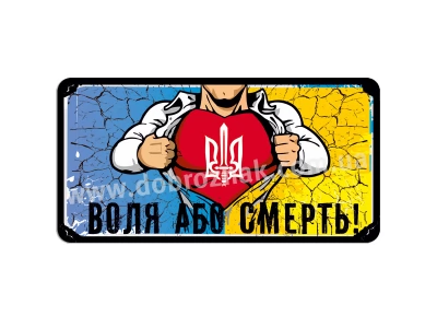 Воля або смерть!