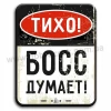Тихо! Бос думає!