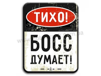 Тихо! Бос думає!
