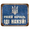 Руський карабль, ІДІ НАХУЙ!