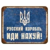 Руський карабль, ІДІ НАХУЙ!