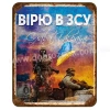 Вірю в ЗСУ