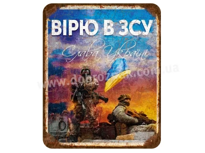 Вірю в ЗСУ