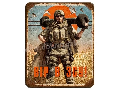 Вір в ЗСУ