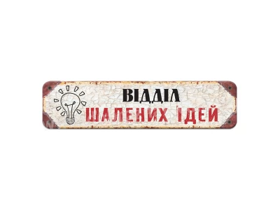 Відділ шалених ідей!