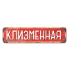 Клізменна