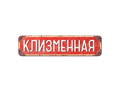 Клізменна