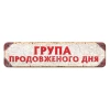 Група продовженого дня