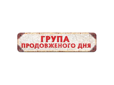 Група продовженого дня