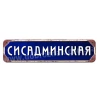 Сисадмінська