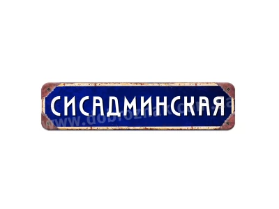 Сисадмінська