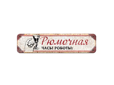 Рюмочна