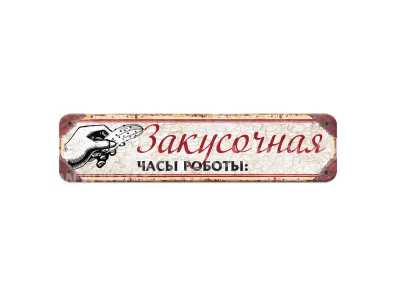 Закусочна