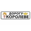 Дорогу королеве!