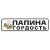 Папина гордость!