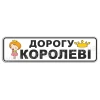 Дорогу королеве!
