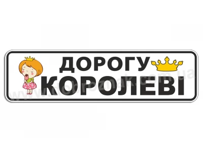 Дорогу королеве!