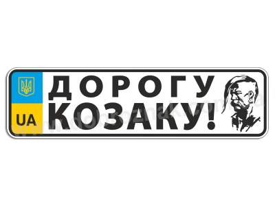 Дорогу козаку!